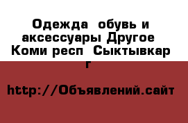 Одежда, обувь и аксессуары Другое. Коми респ.,Сыктывкар г.